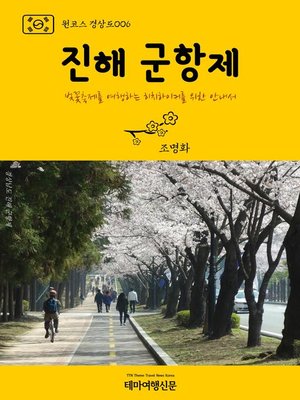 cover image of 원코스 경상도006 진해 군항제 벚꽃축제를 여행하는 히치하이커를 위한 안내서 (1 Course GyeongSang-Do006 JinHae GunHangJe Festival)